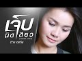 Jep Nit Diao (A Little Pain) - Tai Orathai【LYRIC VIDEO】