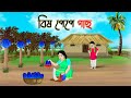 বিষ পেপে গাছ | Bengali Fairy Tales Cartoon | Rupkothar Bangla Golpo | Thakumar Jhuli | CINETOONS