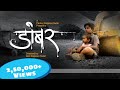 Dambar Short Film ! डांबर Heart Touching Movie - The Hishest Watched Film