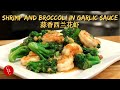 Shrimp and Broccoli in Garlic Sauce, one sauce for many dishes 蒜香西兰花炒虾，一调料多用
