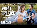 Laideu Maya Hasera - Shanti Shree Pariyar • Suraj Kusmi • Suraj KC • Dipa Shahi • New Nepali Song