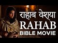 राहाब वेश्या " Rahab Prostitute Hindi Christian movie"