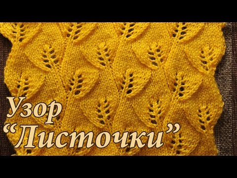 Листья ажурные Схемы и описания узоров с рисунком из листьев для вязания Поиск на Постиле: узор листья
