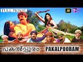 പകൽപ്പൂരം (2002) Pakalpooram | Malayalam Full Movie | Mukesh | Geethu Mohandas | Reel Petti