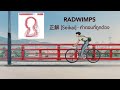 RADWIMPS - 正解 [Seikai] - คำตอบที่ถูกต้อง แปลไทย/THAISUB