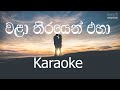 Wala Theerayen Eha Karaoke (without voice) - වලා තීරයෙන් එහා