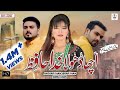 Acha Dhola Khuda Hafiz | Sonia Khan | Ansaar Khan | ibrar Khan |  Official Video { 3 Khan Studio }
