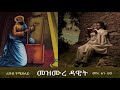 መዝሙረ ዳዊት Mezmure Dawit  - ረቡዕ (መዝ 61-80)