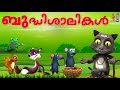 ബുദ്ധിശാലികൾ | Animation Malayalam | Bhudhishalikal | Kids Animation Stories Malayalam
