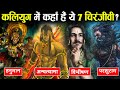 कलयुग में कल्कि अवतार से कहाँ मिलेंगे ये 7 चिरंजीवी ? | These 7 Chiranjeevi will Meet Lord Kalki