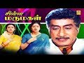 சின்ன மருமகள் - Chinna Marumagal Tamil Full Movie HD | Sivaji Ganeshan, Siva, Mohini, Vadivukarasi,