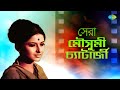 সেরা মৌসুমী চ্যাটার্জি | Sera Moushumi Chatterjee |  Laje Ranga Holo Kone Bou Go | বাংলা গান
