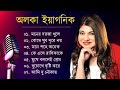 Best Of Alka Yagnik | মনের দরজা খুলে দিলাম | Alka Yagnik Songs||Bengali Old Songs || Romantic