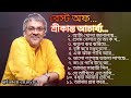 শ্রীকান্ত আচার্য্য এর কিছু জনপ্রিয় বাংলা গান।। Most popular Bengali songs.# Listen Enjoyly.