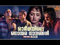 ഓർമയിലെ നൊമ്പര ഗാനങ്ങൾ | Malayalam Film Songs | KJ Yesudas | KS Chithra | Video Song Jukebox
