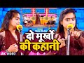 #Video | #Ujala Yadav का हास्य रस #बिरहा | दो मूर्खों की कहानी | Bhojpuri Birha Song 2023