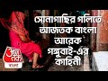 সোনাগাছির গলিতে আজতক বাংলা, আরেক গঙ্গুবাই-এর কাহিনী | Sonagachi | Kolkata | Aaj Tak Bangla