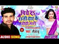 Piye Da Rani Dhar Ke Dhori Tari | Shailendra | Devarwa Ho Chatela | Bhojpuri Song