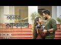 Amar Ekla Aakash | আমার একলা আকাশ | Cover | Souradipta Ghosh | Sreetama Baidya | Music Video 2021