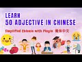Chinese Vocabulary：50 MUST KNOW Adjective in Simplified Chinese 简体中文 with FREE  learning material