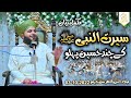 Seerat Un Nabi Sallallah O Alaihe Wasallim Ke Chand Haseen Pehlu | Muhammad Ajmal Raza Qadri