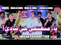 Bhao Muhnje Je Shadi Aa | Babal Jamali Imran Jamali & Kamran Jamali | Sindhi Sehro|Imran Producation