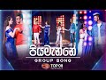 Piyamanne (පියමැන්නේ)  | Group Song | Dream Star Season 11 | Top 08 | Team 02 | TV Derana