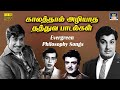 காலத்தால் அழியாத தத்துவ பாடல்கள் | Evergreen Tamil Philosophy Songs | Kanndhasan Philosophical Songs