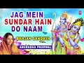 Jag Mein Sundar Hain Do Naam I ANURADHA PAUDWAL, Audio Song, Bhajan SandhyaVol.1
