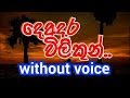 Deadara Wilikun Surath Pale Karaoke (without voice) දෙඅදර විලිකුන් සුරත් පලේ
