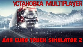 скачать euro truck simulator 2 multiplayer на пиратке
