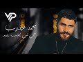حب اللي بحبك - محمد مجذوب 2024 | Mohamad Almajzoub |Heb Ale Bhabk