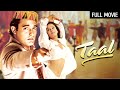 अनिल कपूर और ऐश्वर्या की हिट फिल्म | Taal Full Movie 4K | Aishwarya Rai, Anil Kapoor, Akshaye Khanna
