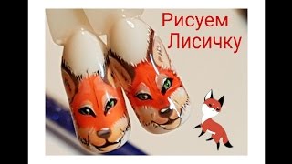 Рисуем лису на ногтях Рисуем лису на ногтях
