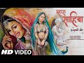 Mahara Sahiba (म्हारा साहिबा) | Rajasthani Song | Rajasthani New Song | Marwadi Song