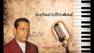 Adariye ruchirananiye (Mohideen baig) Sinhala songs Akindu udaneth