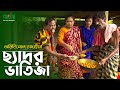 ছ্যাদর ভাতিজা অরিজিনাল ভাদাইমা | রবিচেঙ্গু | Chador Vatija | Original Vadaima | Vadaima Koutuk Video
