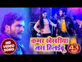 Khesari Lal Yadav और Dimpal SIngh का सुपरहिट Video Song - कमर खेसारी जस हिलाइबू- Bhojpuri Gana