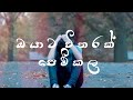ඔයට විතරක් පෙම් කල(Oyata Vitharak Pem Kala) Lyrics Music