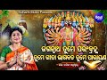 Jagannatha Tume Parambramha- ଜଗନ୍ନାଥ ତୁମେ ପରଂବ୍ରହ୍ମ | ସାରଗର୍ଭକ ଭଜନ | Namita Agrawal | Sidharth Music