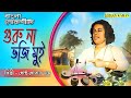 Guru Na Bhuji Mui Sondhya Sokale | Gostho Gopal Das | Bengali Folk Songs