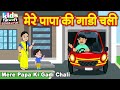 Mere Papa Ki Gadi Chali | Kids Hindi Song | Hindi Cartoon Video | मेरे पापा की गाड़ी चली |