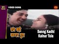 (COLOR) - Sang Kadhi Kalnar Tula | Mahendra, Suman Kalyanpur | Marathi Song | Apradh | Ramesh Deo