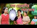 Boga suwali'r Ahongkar | Assamese comedy video | Assamese funny video