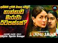 අම්මයි දුවයි එකතු වෙලා තාත්තාව මැරුවා. ඊටපස්සේ?😱|2023 Movie Sinhala | Inside Cinemax