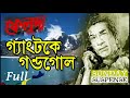 Feluda special- গ্যাংটকে গন্ডগোল - Gangtok e Gondogol | Satyajit Ray Suspicious Story