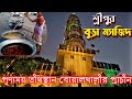 পুণ্যময় তীর্থস্থান বোয়ালখালীর বুড়া মসজিদ | Sreepur Bura Masjid, Chittagong | শ্রীপুর বুড়া মসজিদ
