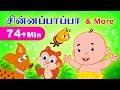 Chinna Papa and more | 74+ Mins Non-Stop Compilations | Tamil Rhymes for Kids