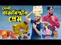 দেশী রাজমিস্ত্রীর প্রেম | Bangla Funny Video 2021 | Family Entertainment bd | Desi Cid Bangla Fun