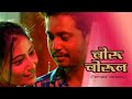 Choru Chorun | Female Version | Aarya Ambekar | Sanjeev-Darshan | Pratik Gautam | Shraddha Bhagat